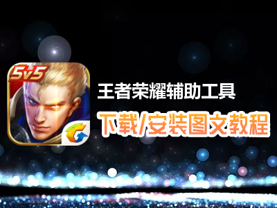 高手游和游戏蜂窝联合定制的王者荣耀辅助工具下载