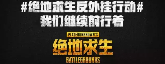 《绝地求生》国服实时将举报数据与TP反外挂检测进行交叉校验