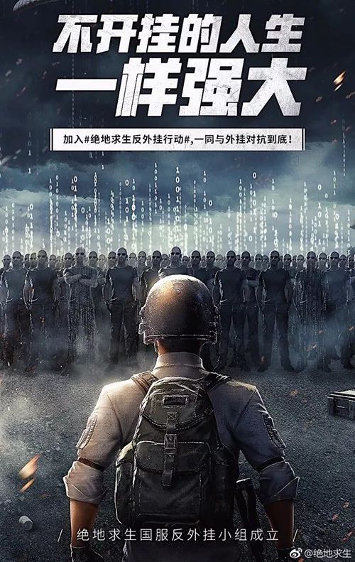 腾讯发布海报：《绝地求生》国服反外挂小组成立