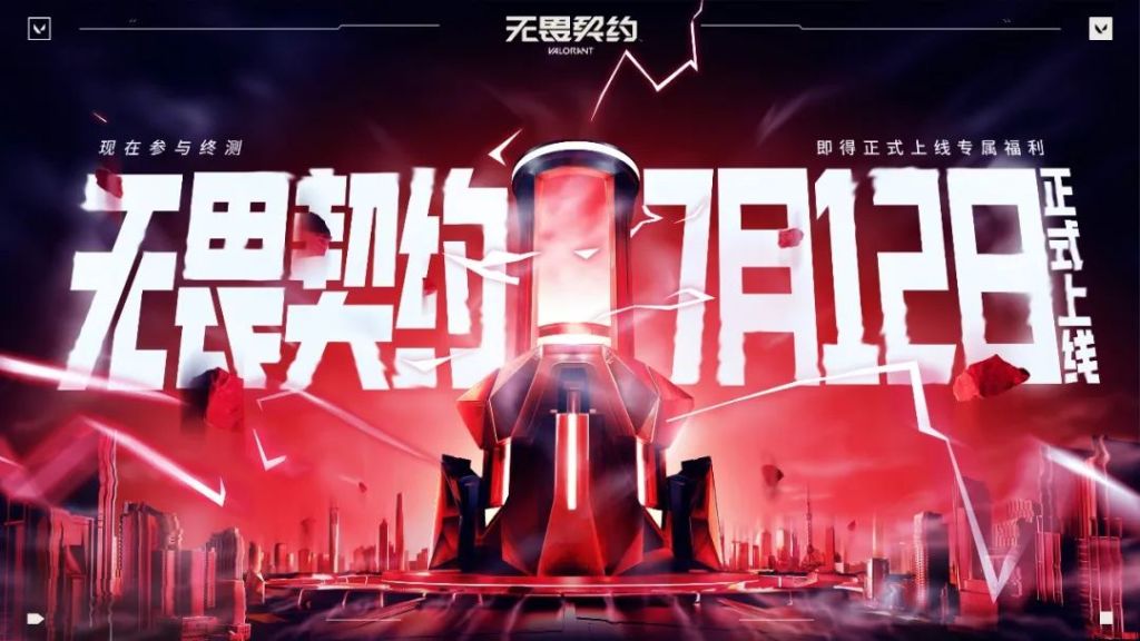 《无畏契约》国服定档7月12日正式上线