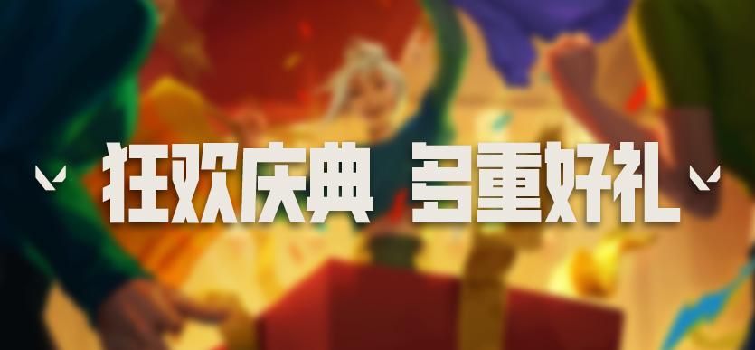 FPS射击大作无畏契约狂欢庆典多重好礼