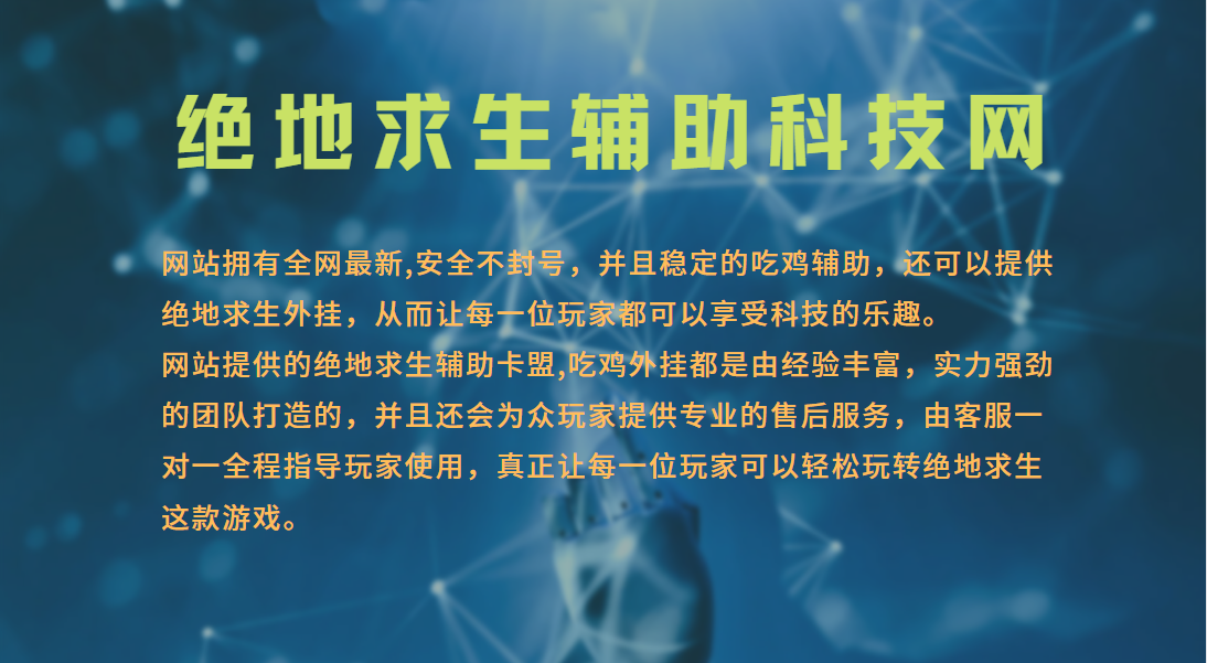 绝地求生免费透视辅助_求生透视绝地辅助免费下载安装_绝地求生免费透视辅助手机