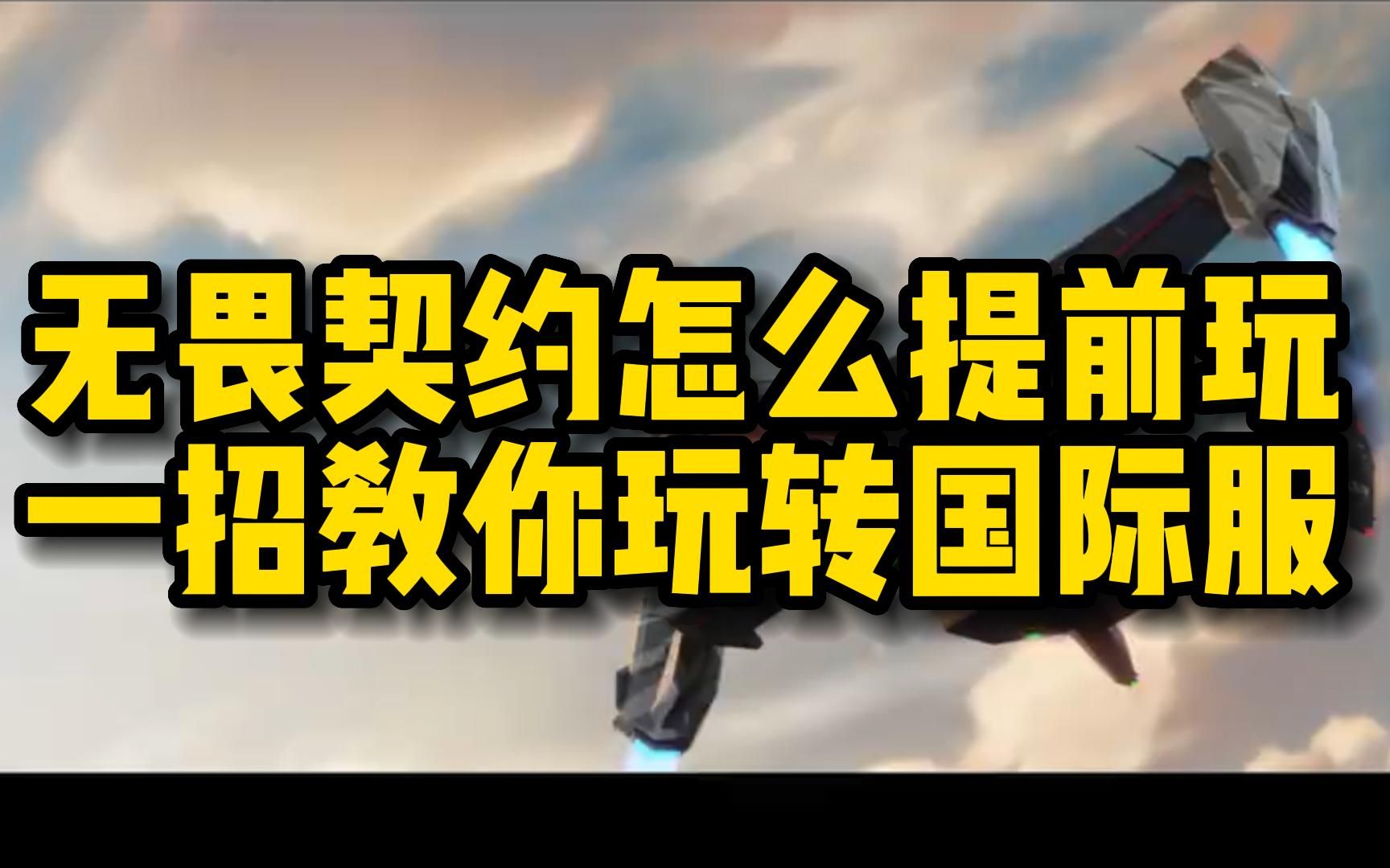无畏锲约卡盟_无畏契约国服最新消息_无畏契约职业联赛