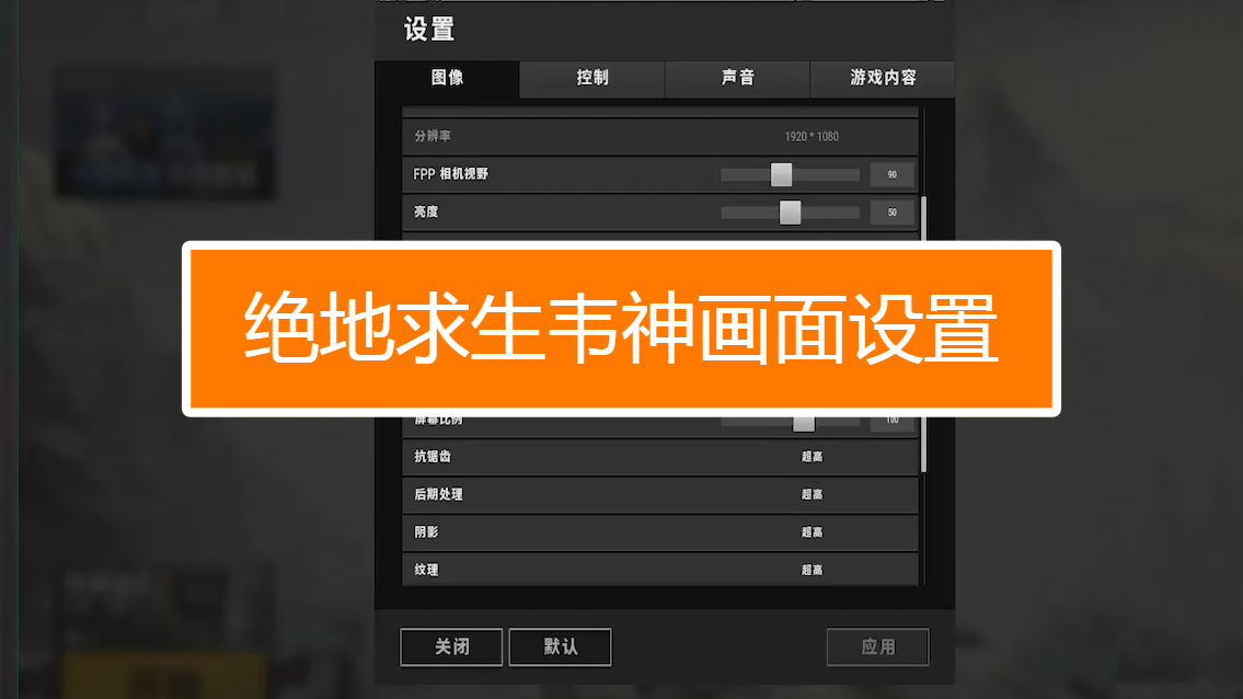 绝地求生辅助_求生绝地辅助怎么开启_绝地求生辅助