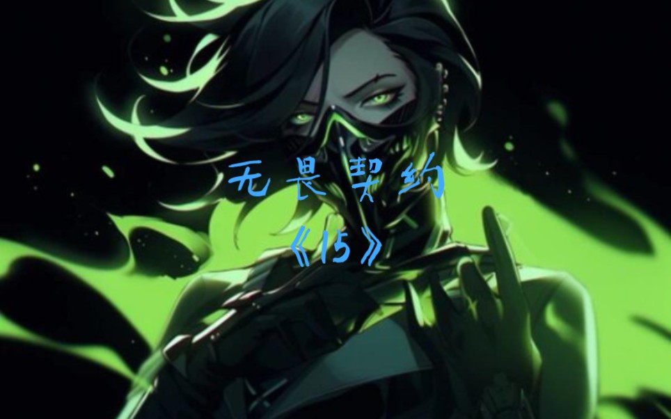 无畏锲约透视_无畏锲约透视_无畏锲约透视