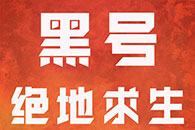 绝地求生黑号吧_绝地求生黑号_求生绝地黑号怎么办