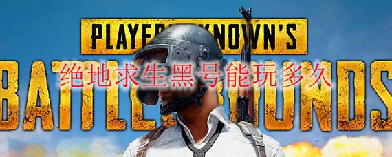 绝地求生黑号卡盟521qk_绝地求生低价黑号货源网_绝地求生卡盟黑号