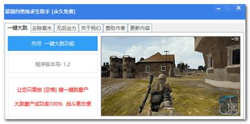 《绝地求生辅助服务低至8元？揭秘辅助工具市场的灰色地带》