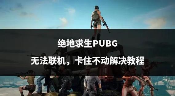 绝地求生低配版科科技下载_绝地科技游戏_绝地求生科技