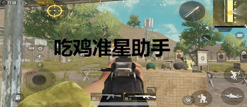 吃鸡游戏中的准星辅助：揭秘其影响与正确使用方法