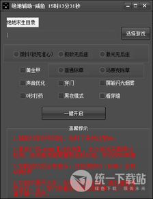 绝地求生免费辅助软件：揭秘背后的真相与风险