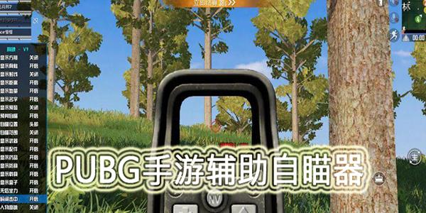 绝地求生自瞄无后座_绝地求生瞄准_绝地求生无后座辅助免费