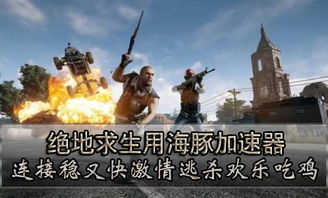 揭秘绝地求生加速辅助：真相、危害与应对之道