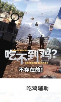 揭秘手机“吃鸡”辅助：真的能让你一“鸡”当先吗？
