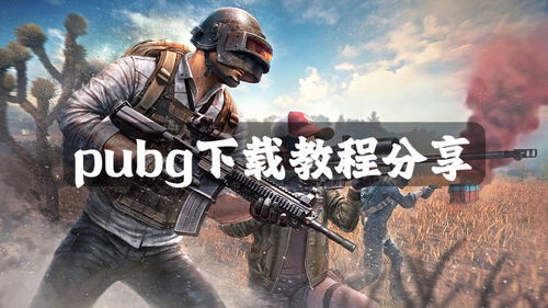 揭秘《PUBG》苏明辅助下载：如何高效提升游戏体验？
