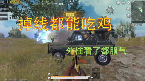 吃鸡游戏辅助：揭秘其背后的真相与应对策略
