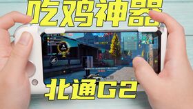 《平板“吃鸡”新利器：物理辅助装置，提升你的竞技表现？》