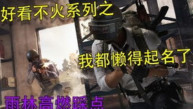 揭秘《绝地求生》恶魔辅助：如何应对这场电子竞技的“幽灵”？