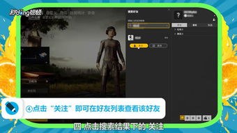《吃鸡游戏加好友攻略：轻松拓展社交圈，提升游戏体验》